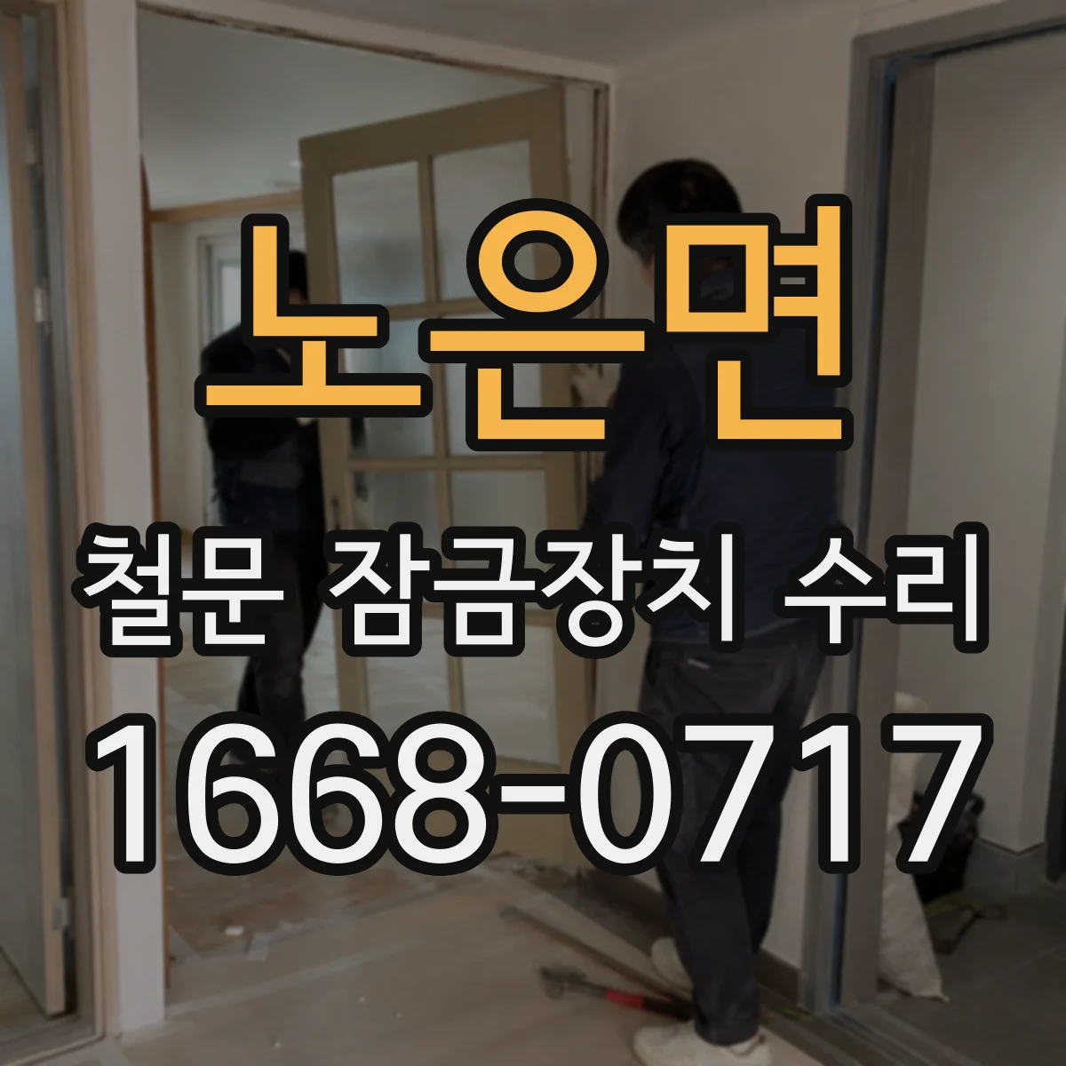노은면 철문 잠금장치 수리
