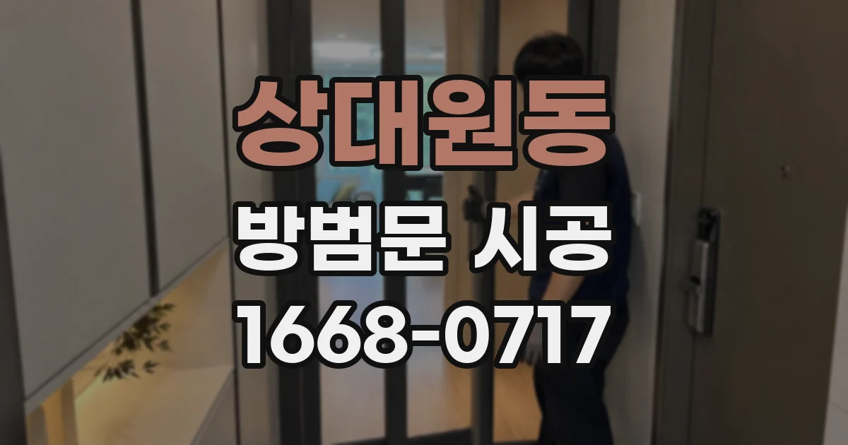 상대원동 방범문 시공