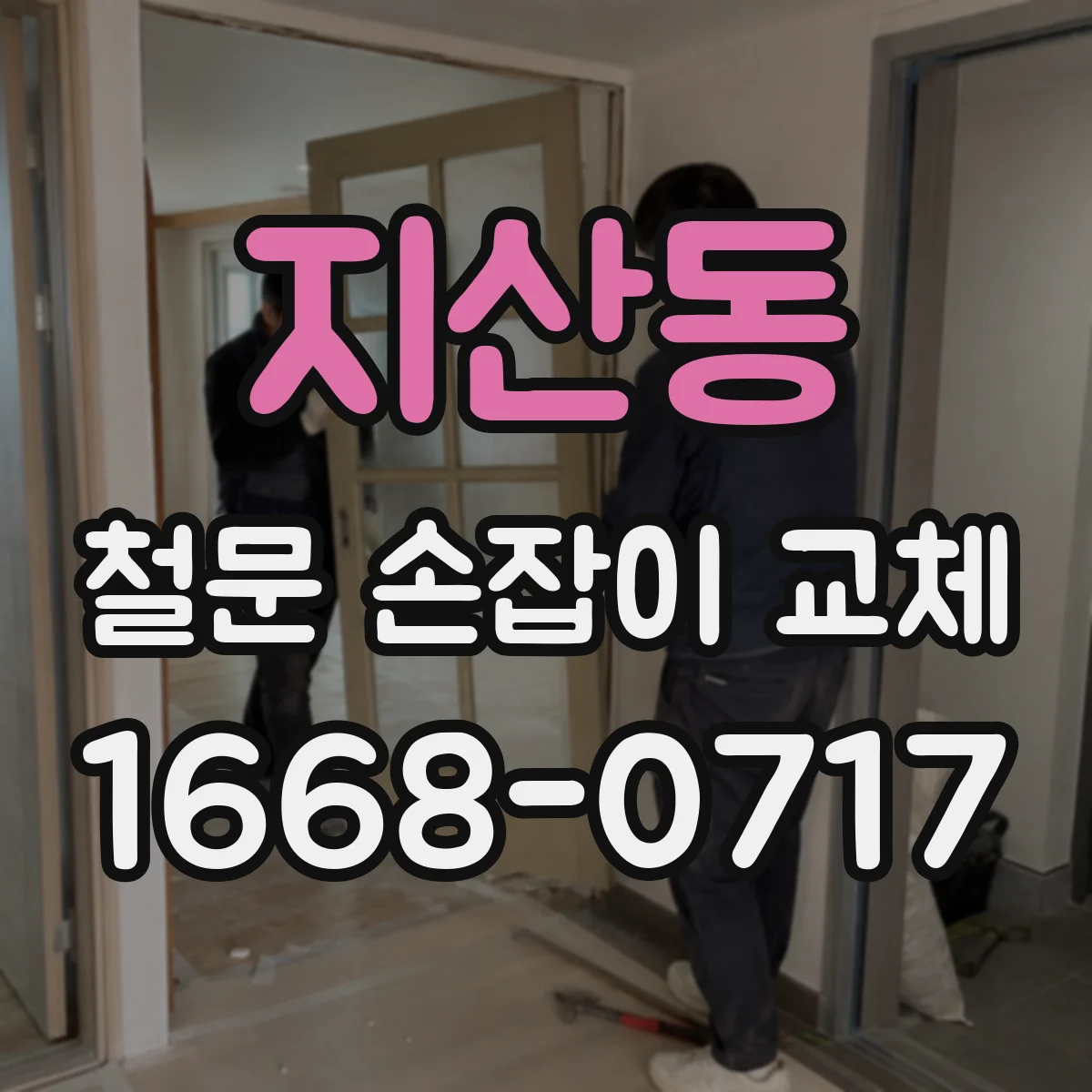 지산동 철문 손잡이 교체