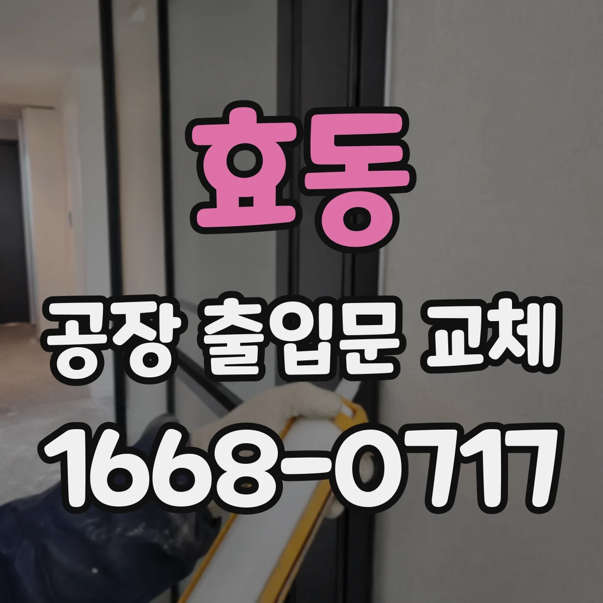 효동 공장 출입문 교체