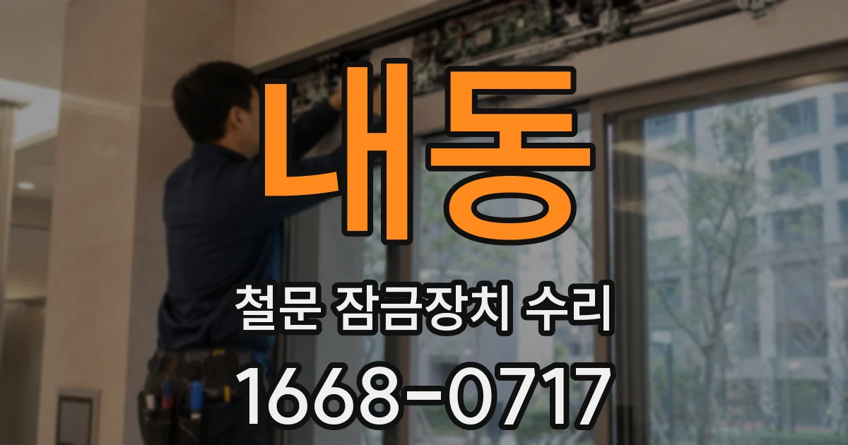 내동 철문 잠금장치 수리