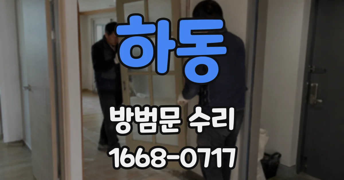 하동 방범문 수리