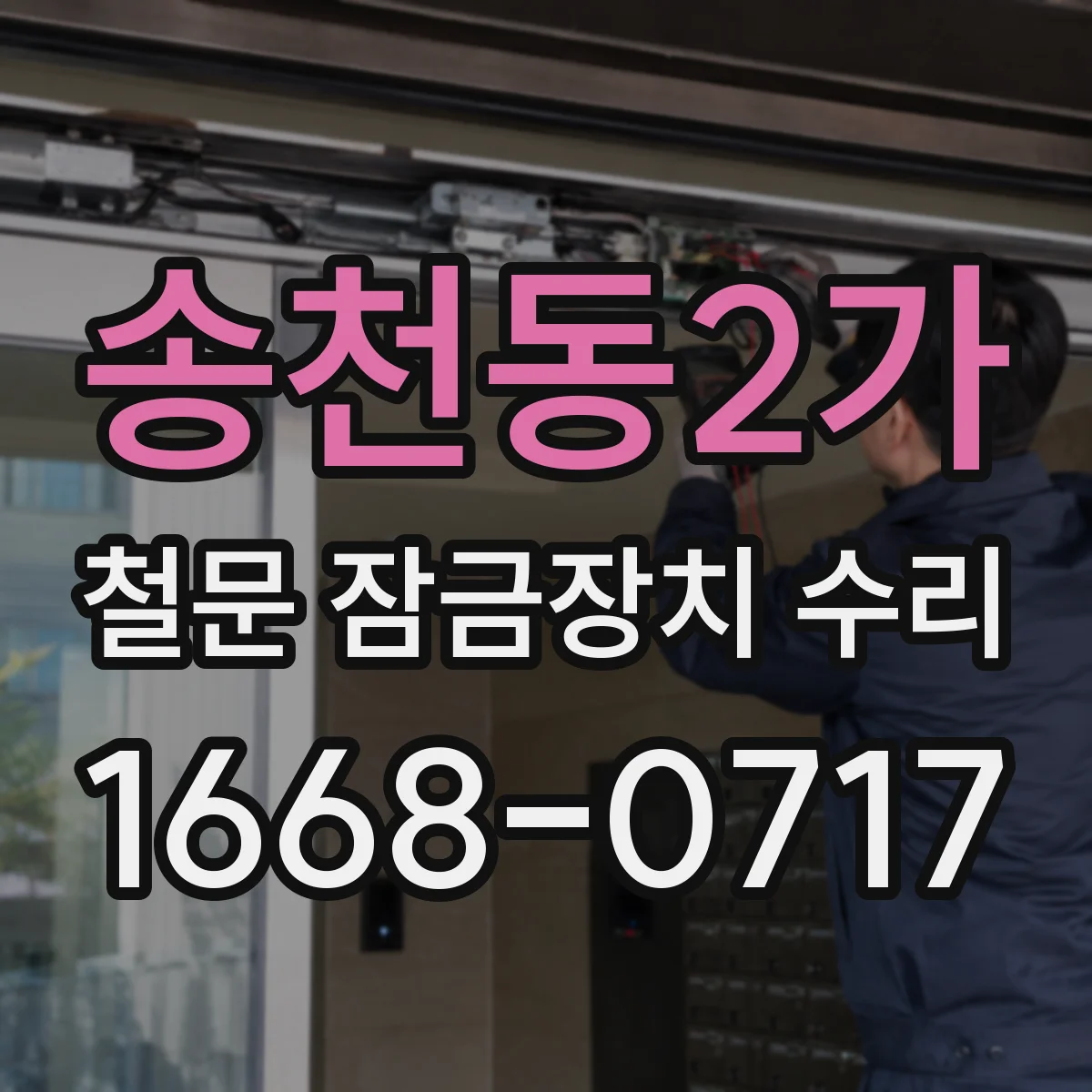 송천동2가 철문 잠금장치 수리