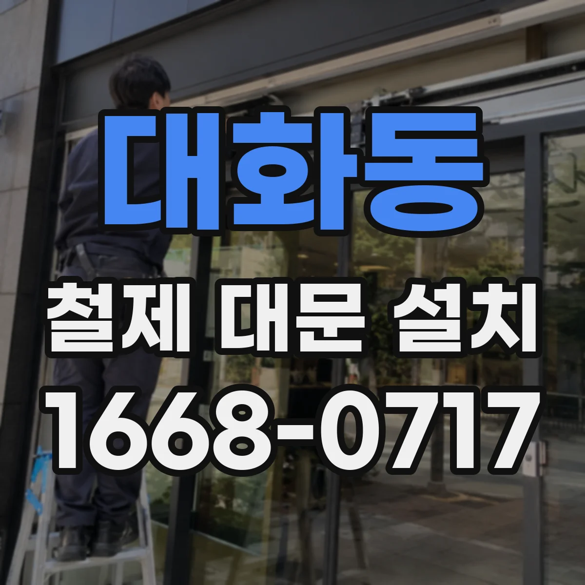 대화동 철제 대문 설치