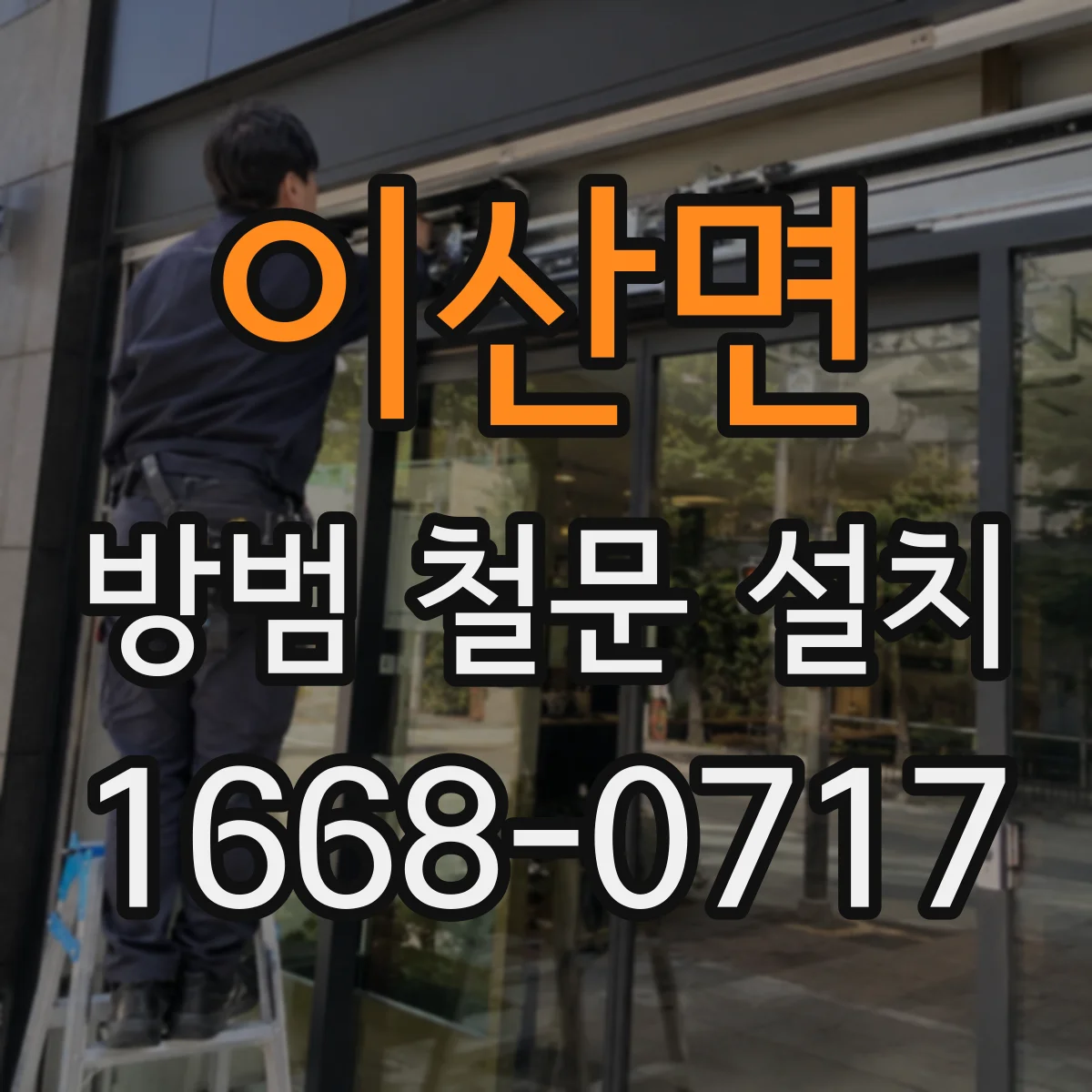이산면 방범 철문 설치