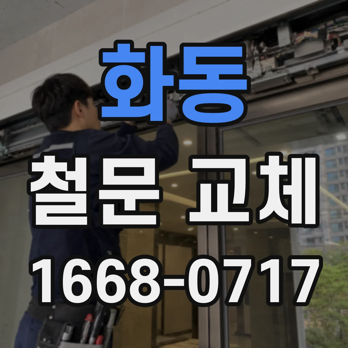 화동 철문 교체