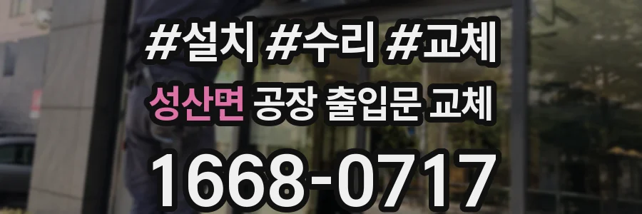 성산면 공장 출입문 교체