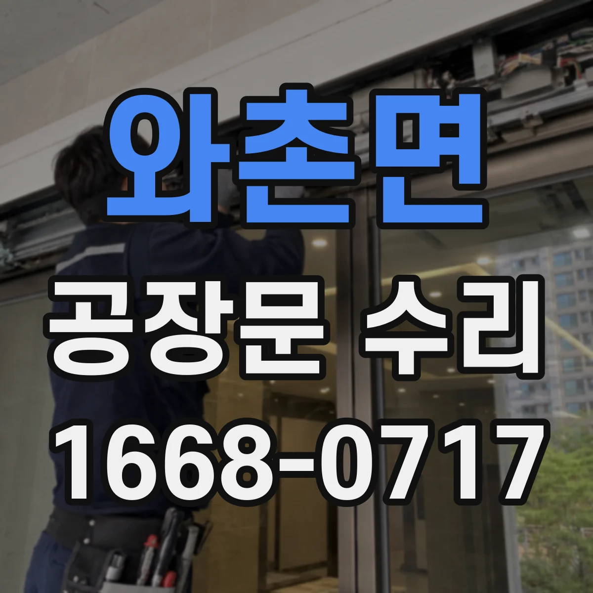 와촌면 공장문 수리