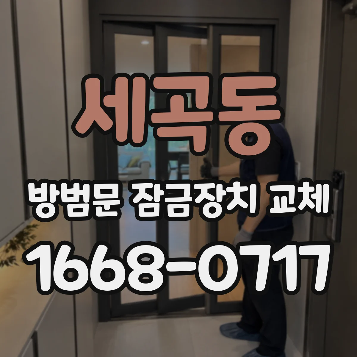 세곡동 방범문 잠금장치 교체