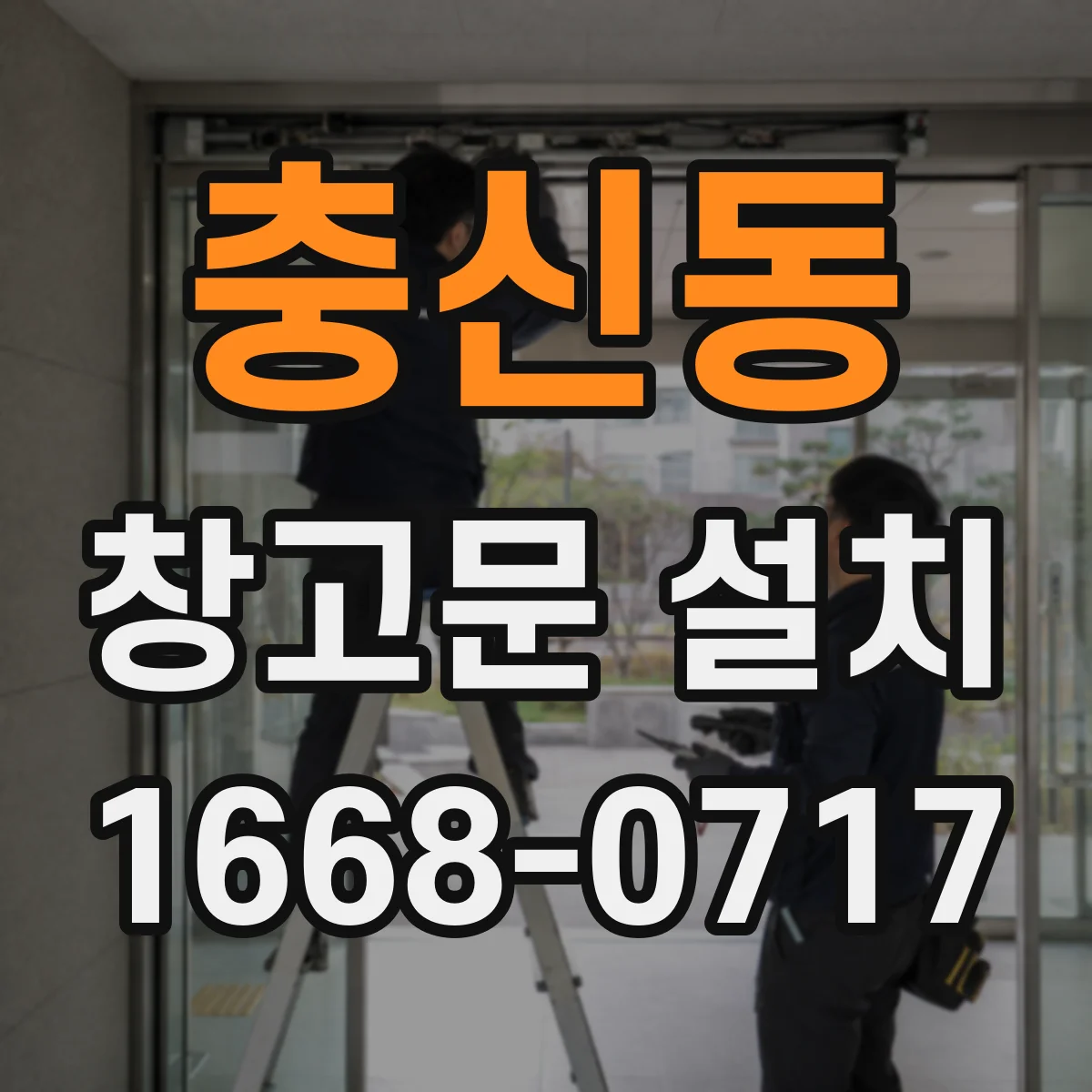 충신동 창고문 설치