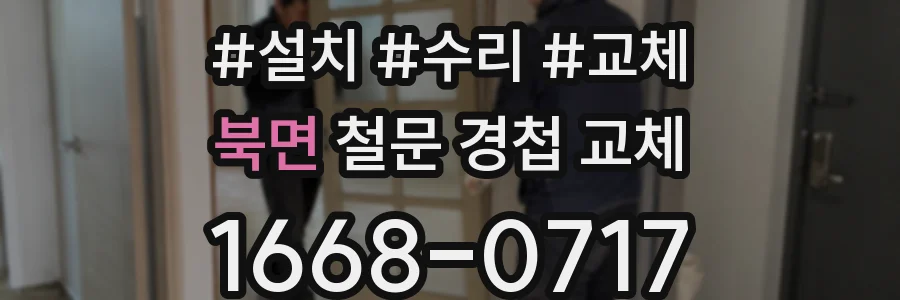 북면 철문 경첩 교체