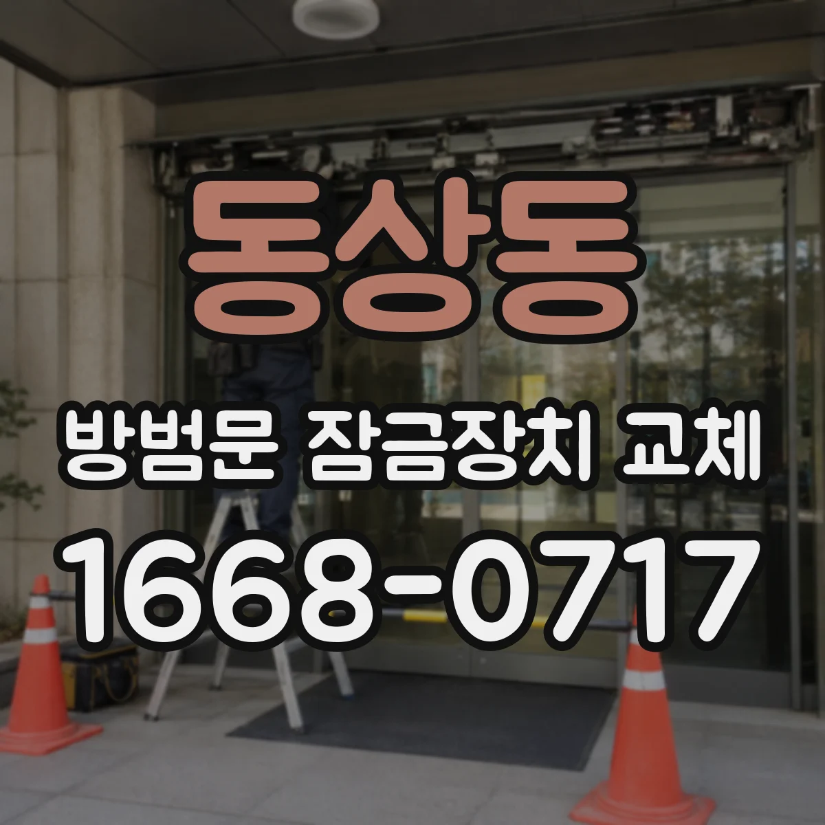 동상동 방범문 잠금장치 교체