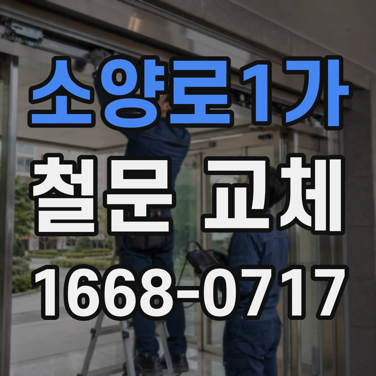 소양로1가 철문 교체