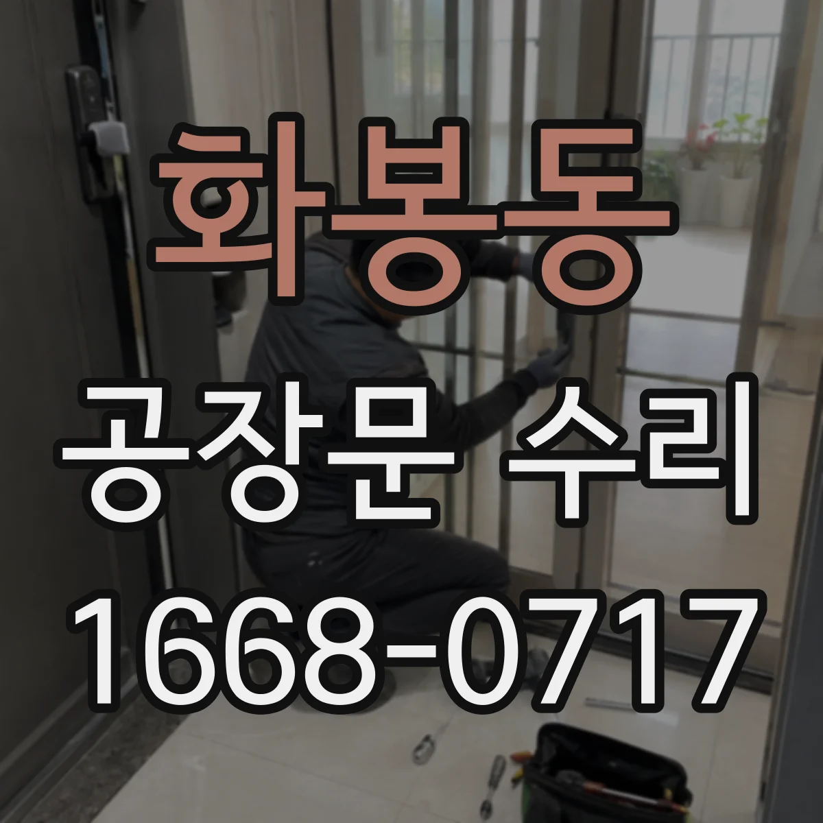 화봉동 공장문 수리