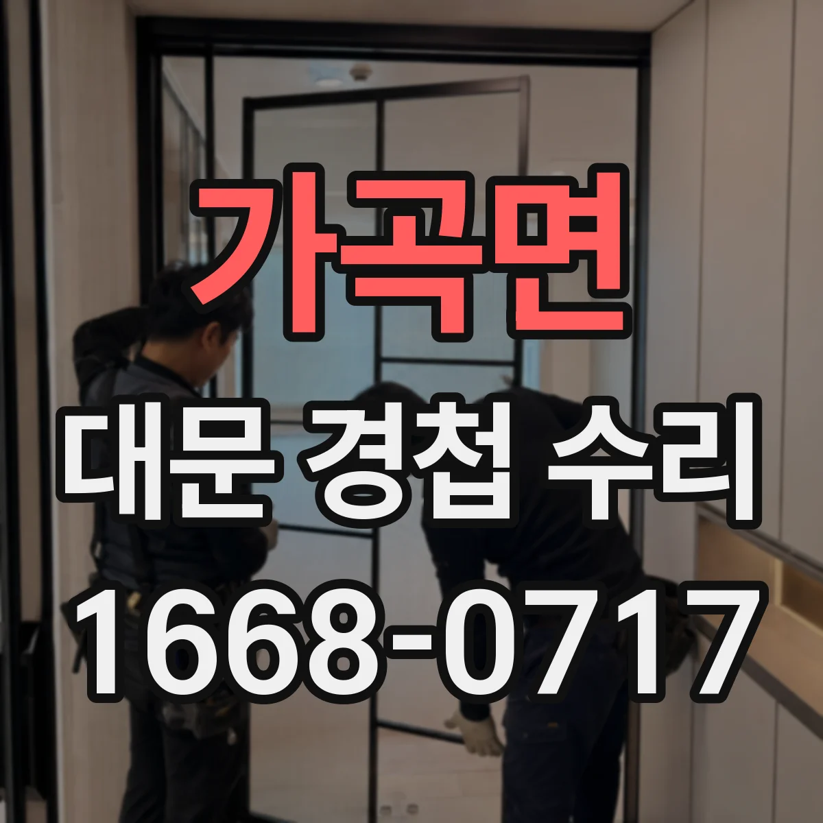 가곡면 대문 경첩 수리