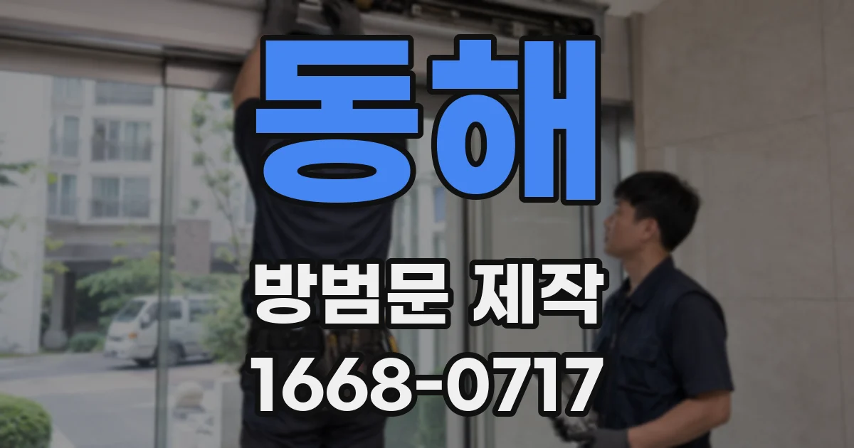 동해 방범문 제작