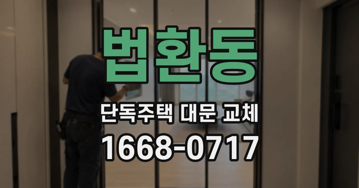 법환동 단독주택 대문 교체