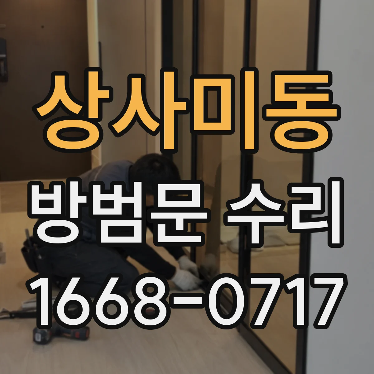 상사미동 방범문 수리