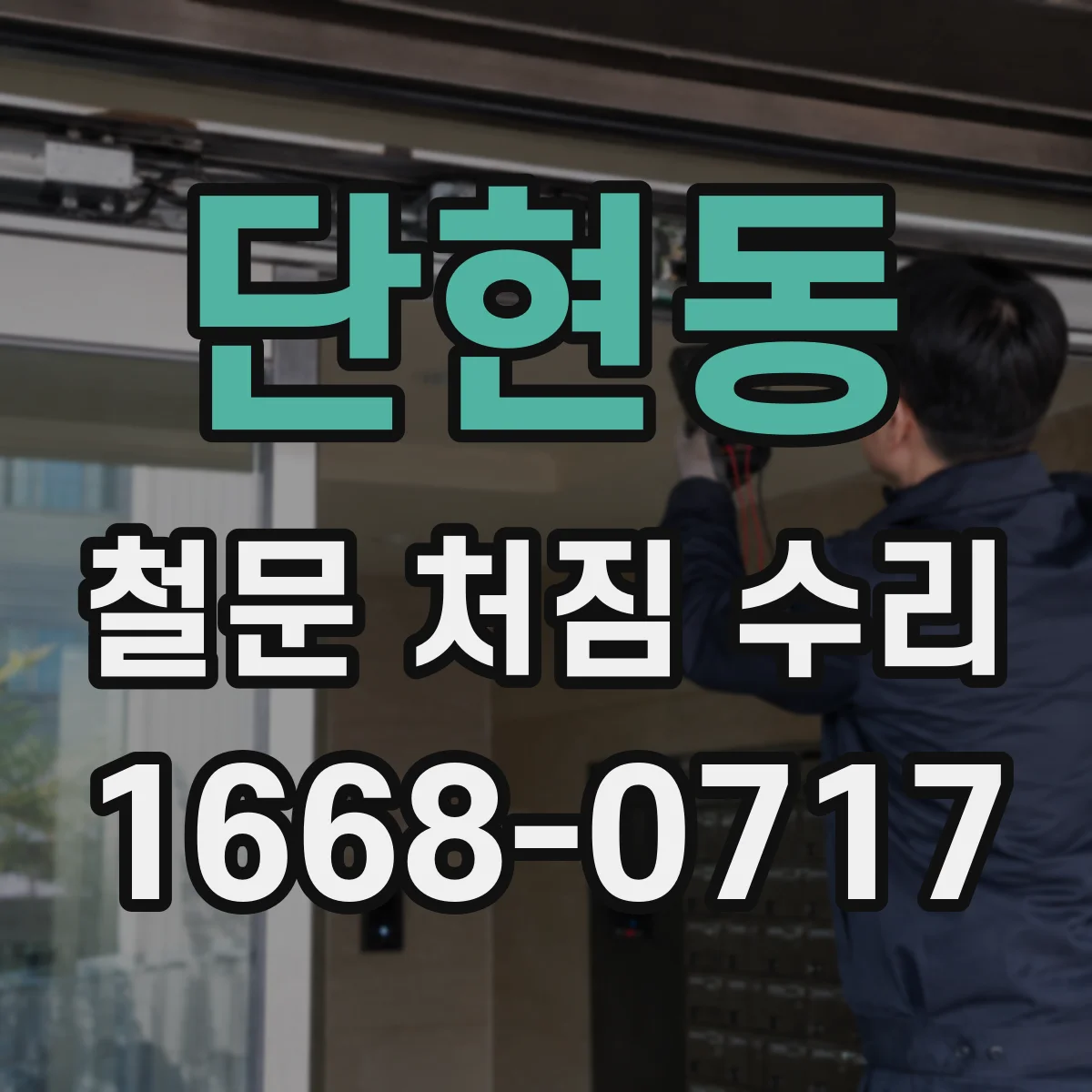 단현동 철문 처짐 수리