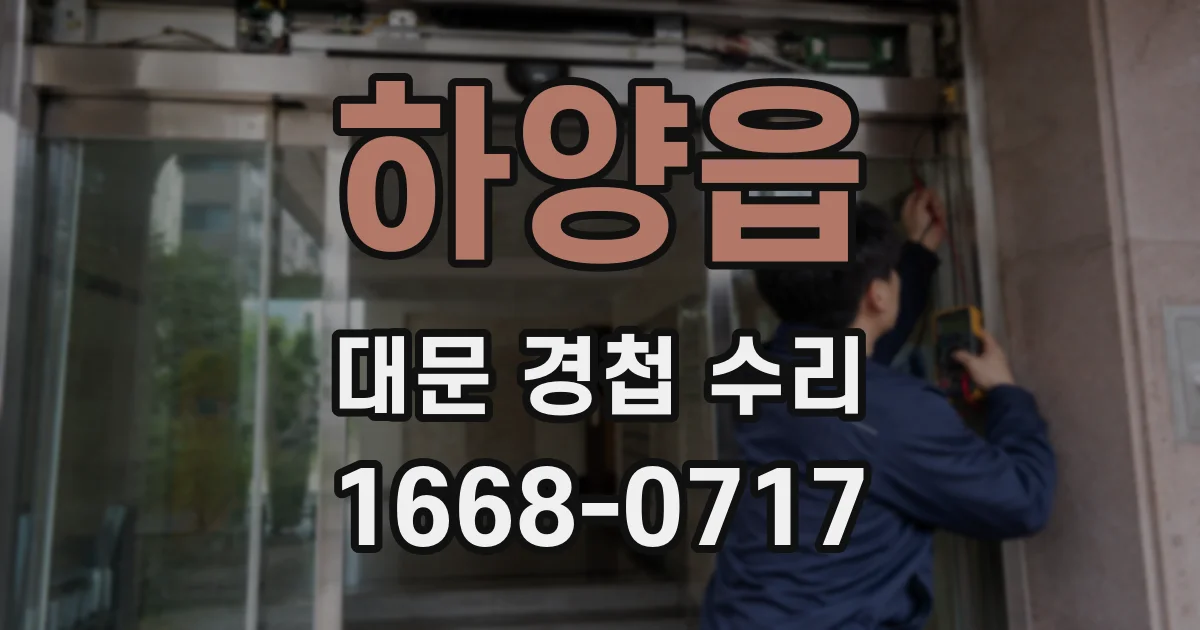 하양읍 대문 경첩 수리