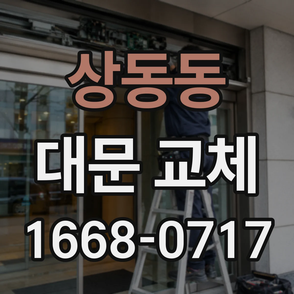 상동동 대문 교체