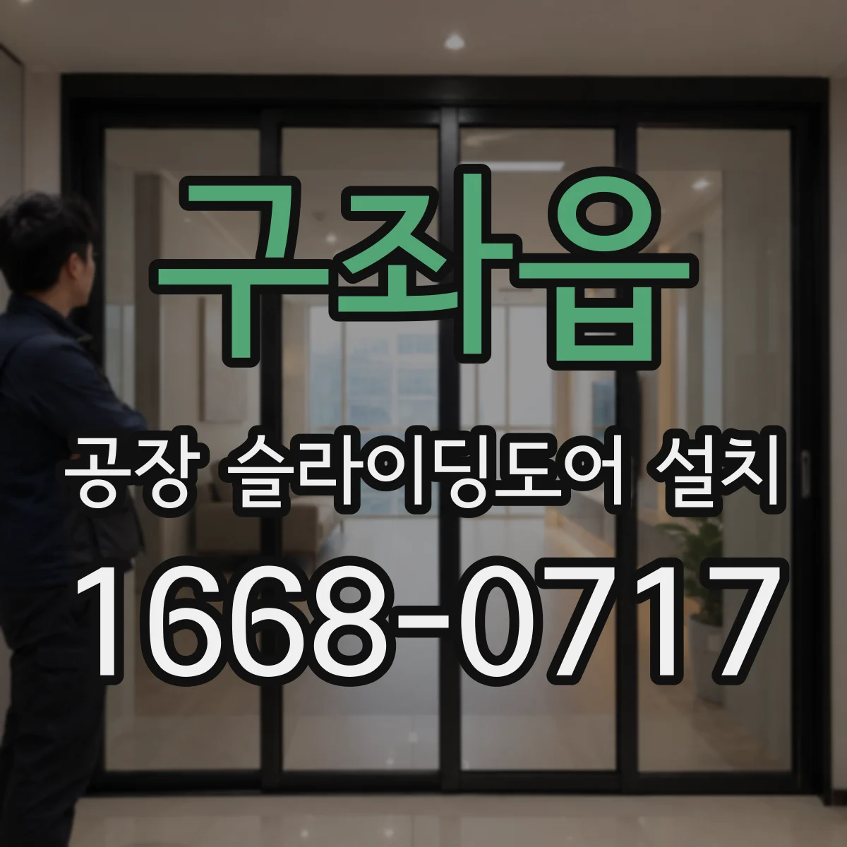 구좌읍 공장 슬라이딩도어 설치
