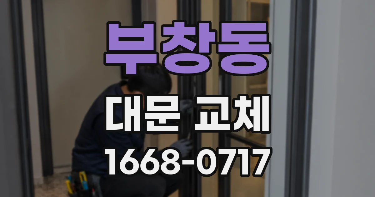 부창동 대문 교체