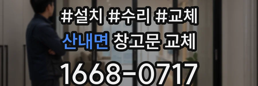 산내면 창고문 교체