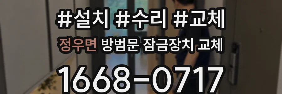 정우면 방범문 잠금장치 교체