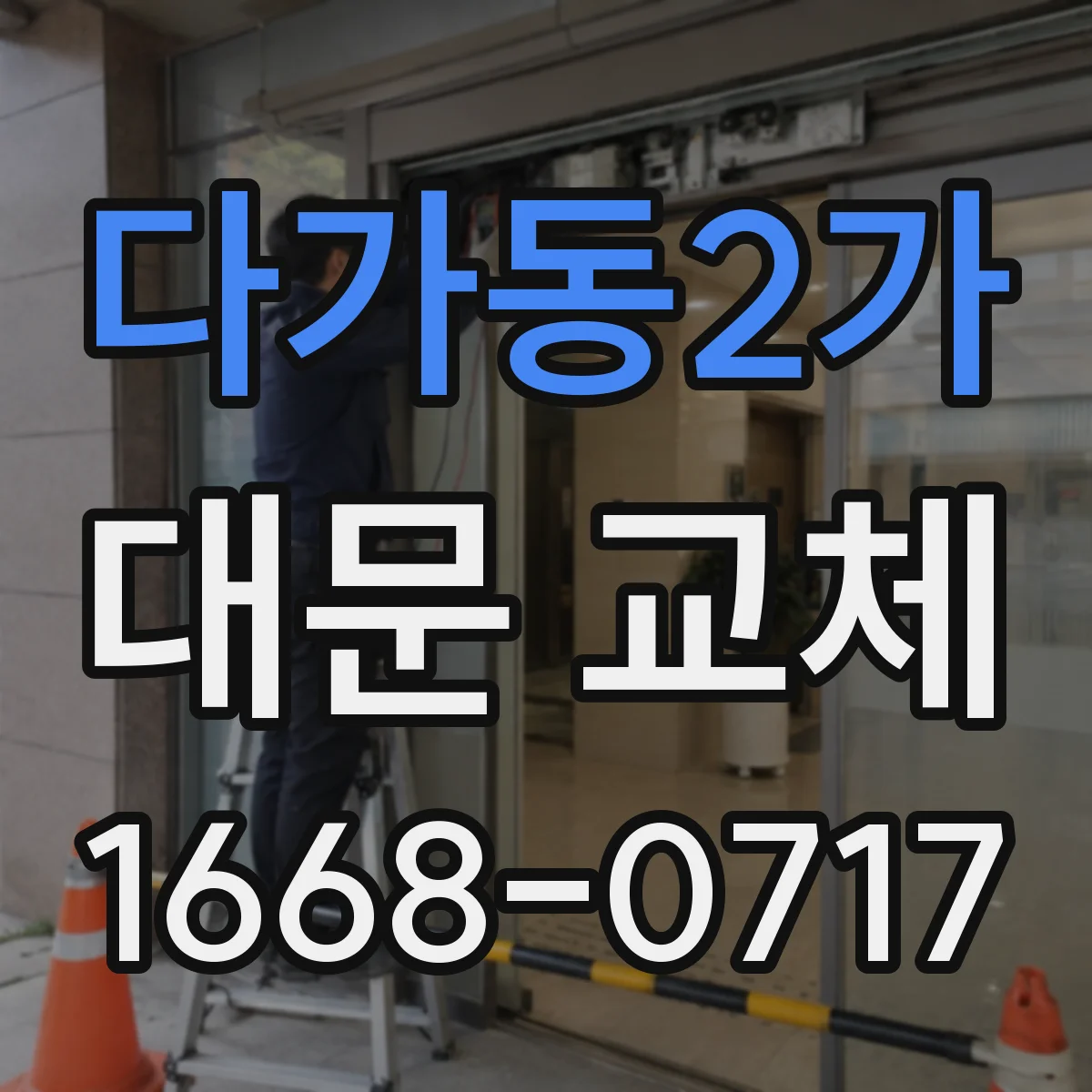다가동2가 대문 교체
