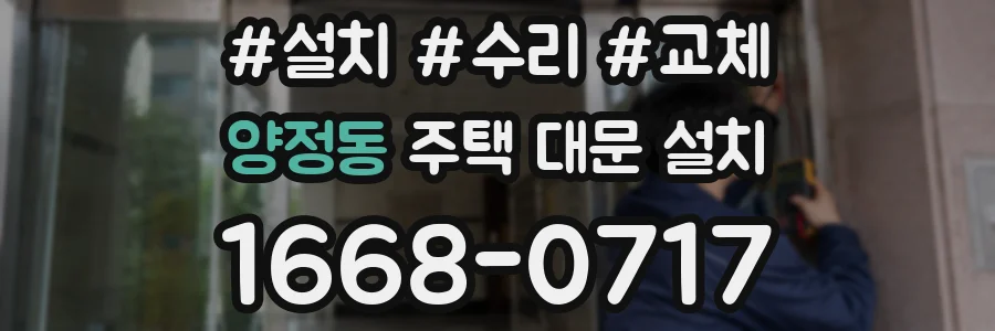 양정동 주택 대문 설치