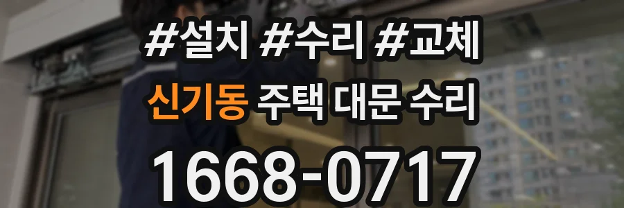 신기동 주택 대문 수리