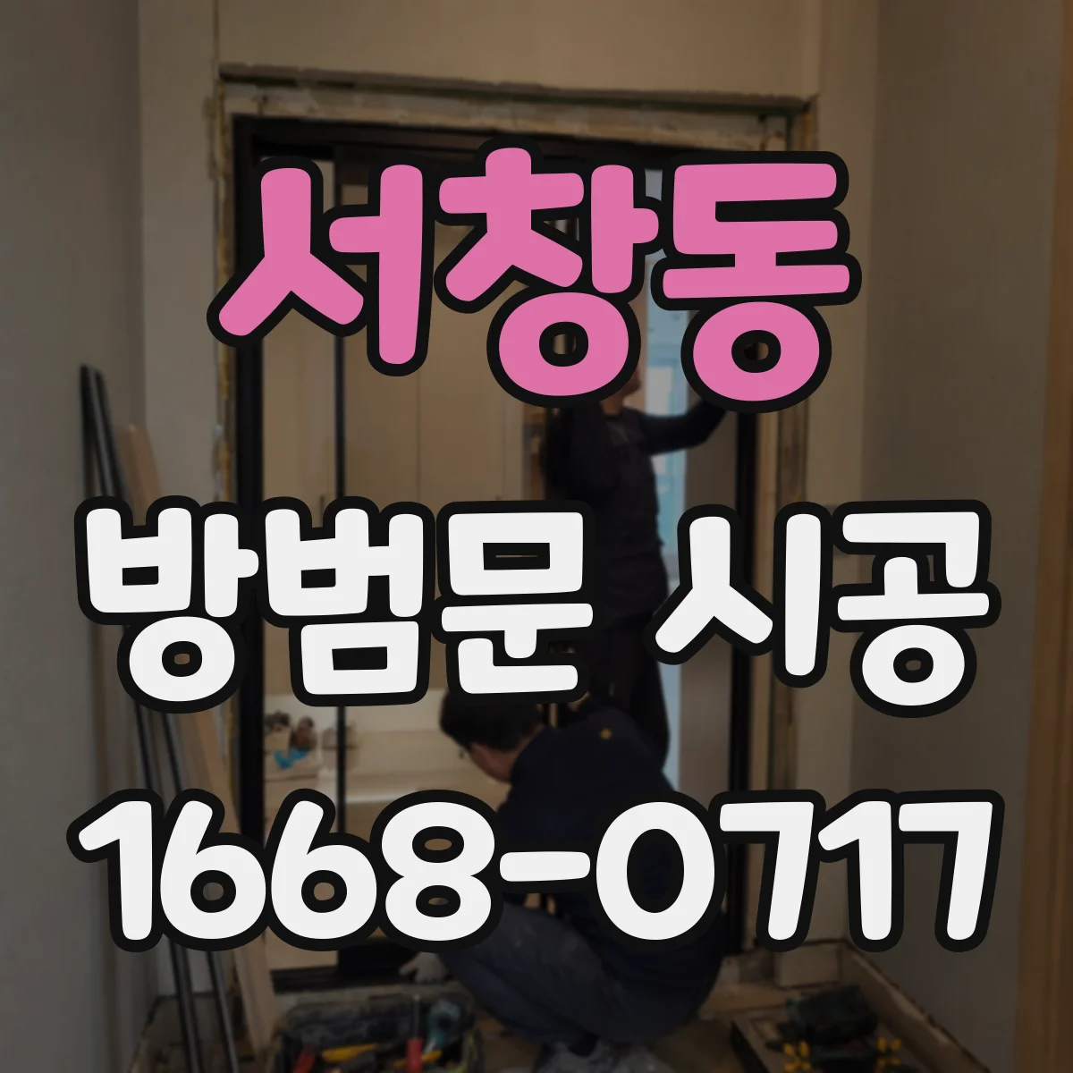 서창동 방범문 시공