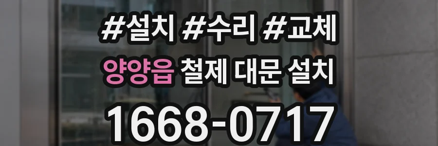 양양읍 철제 대문 설치