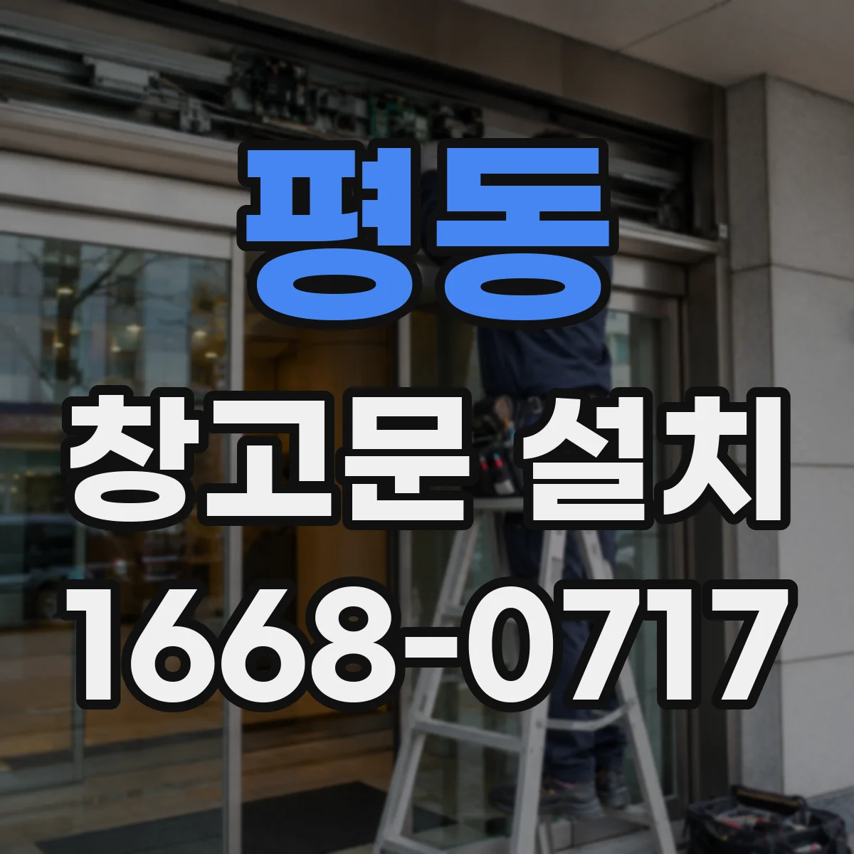 평동 창고문 설치