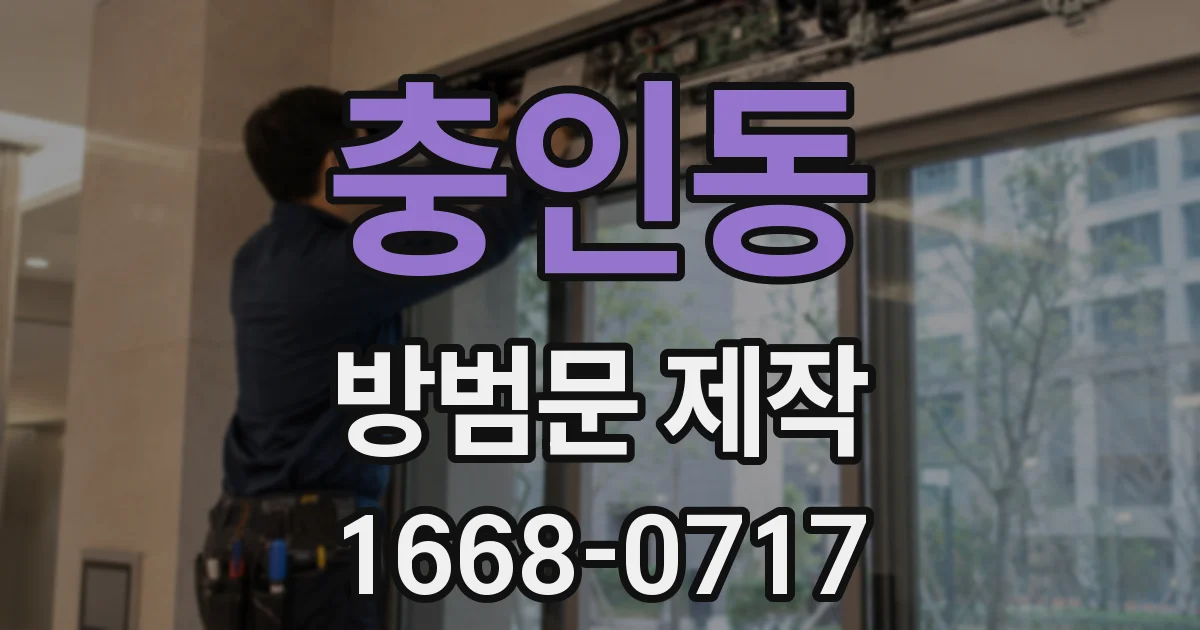 충인동 방범문 제작