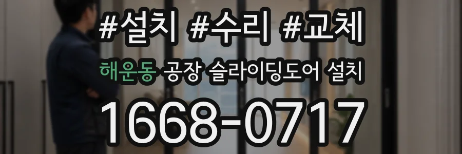 해운동 공장 슬라이딩도어 설치