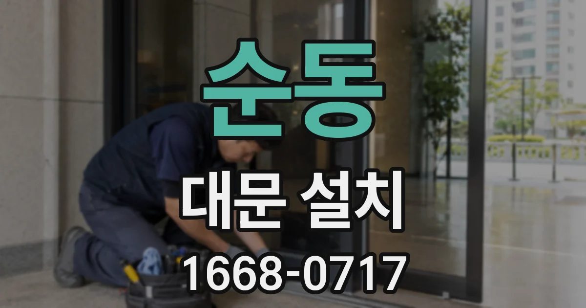 순동 대문 설치