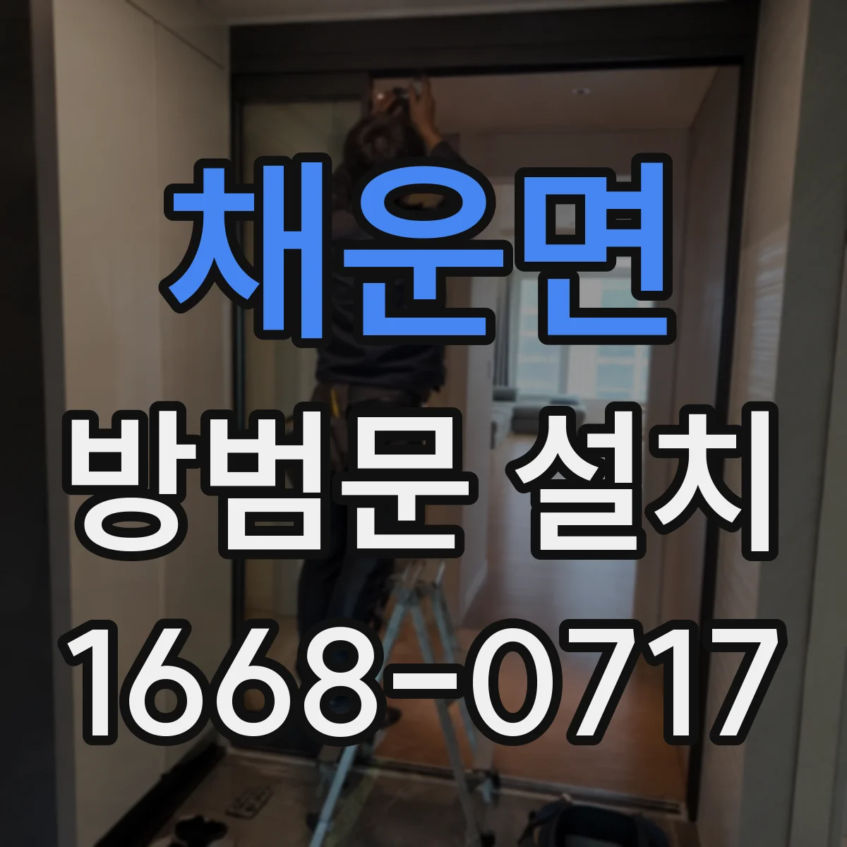 채운면 방범문 설치