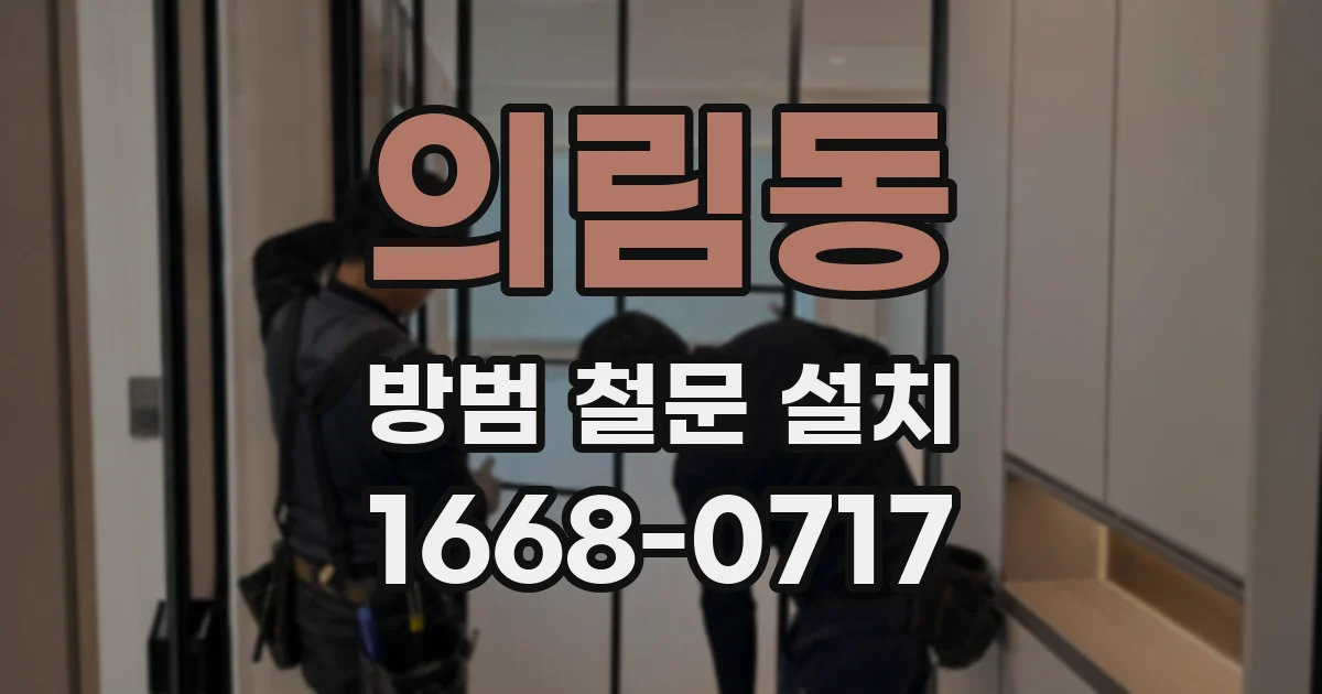 의림동 방범 철문 설치