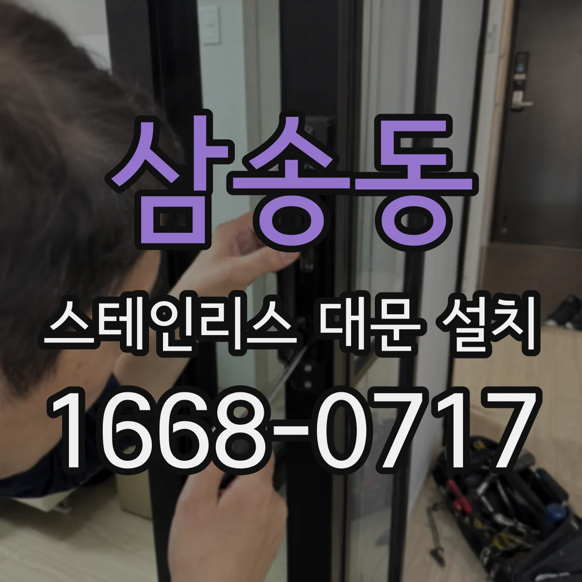 삼송동 스테인리스 대문 설치