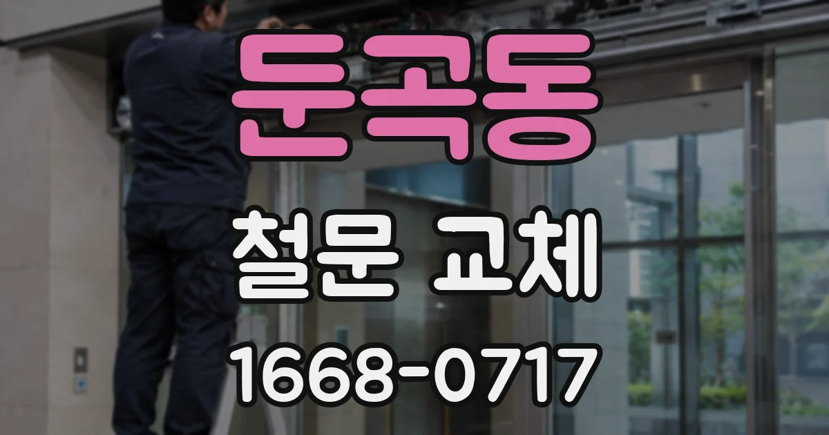 둔곡동 철문 교체