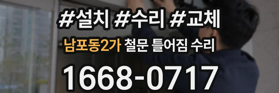 남포동2가 철문 틀어짐 수리