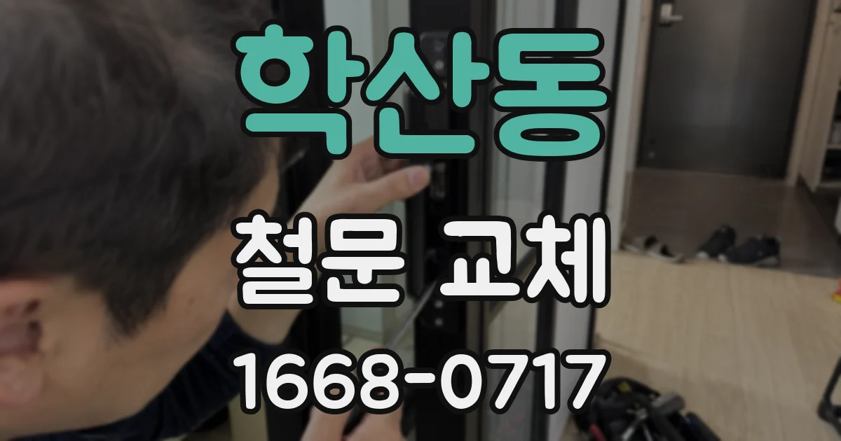학산동 철문 교체