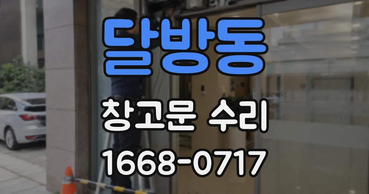 달방동 창고문 수리