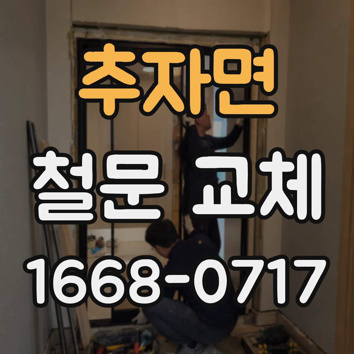 추자면 철문 교체
