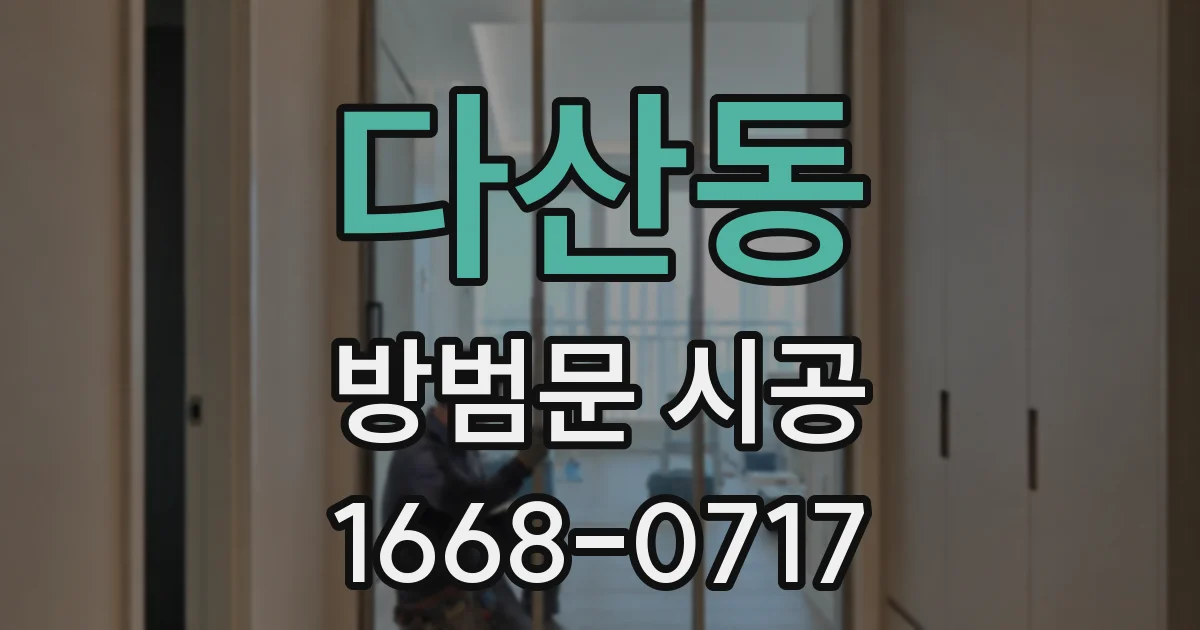 다산동 방범문 시공