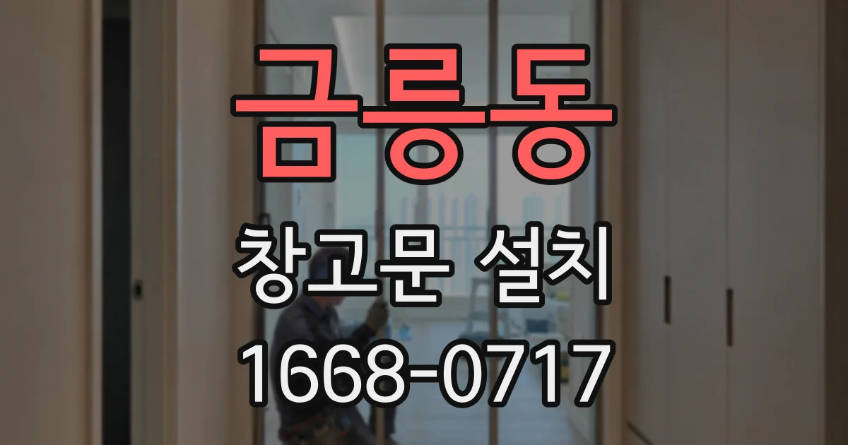 금릉동 창고문 설치