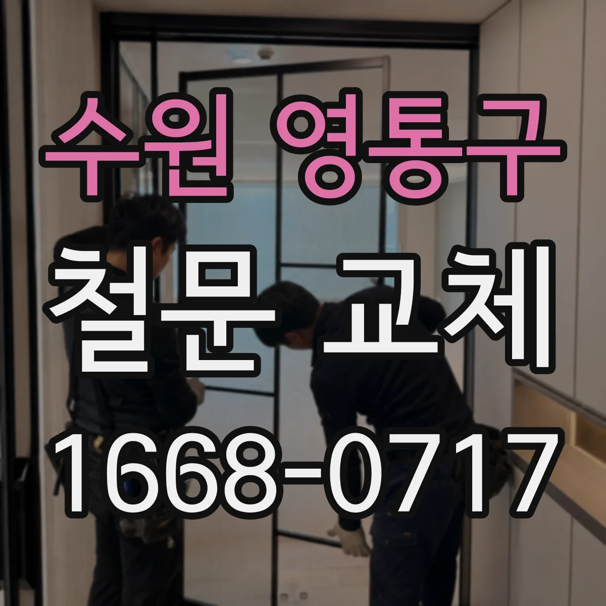 수원 영통구 철문 교체