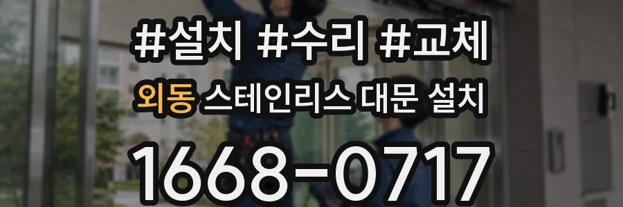 외동 스테인리스 대문 설치